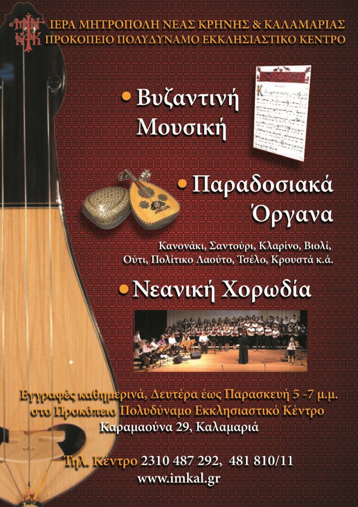 Αφισα Βυζαντινη Μουσικη scaled