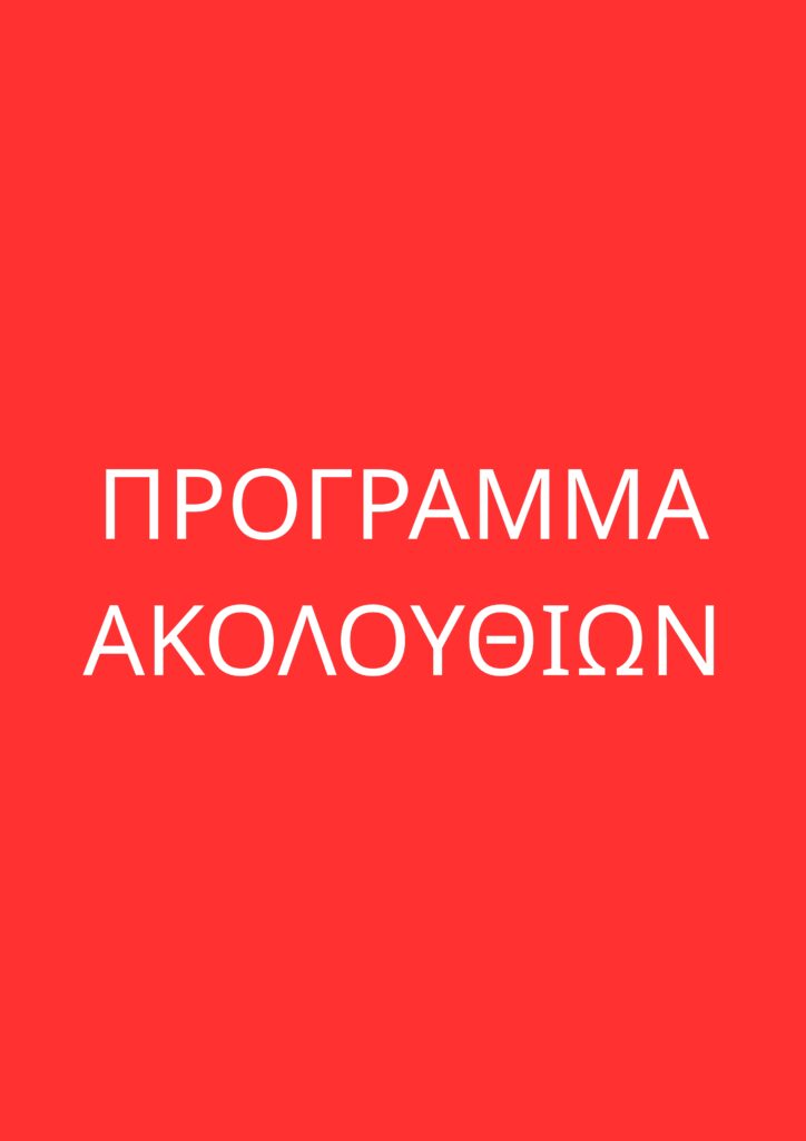 ΠΡΟΓΡΑΜΜΑ ΑΚΟΛΟΥΘΙΩΝ scaled