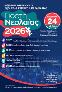 ΑΦΙΣΑ ΓΙΟΡΤΗ ΝΕΟΛΑΙΑΣ 2026
