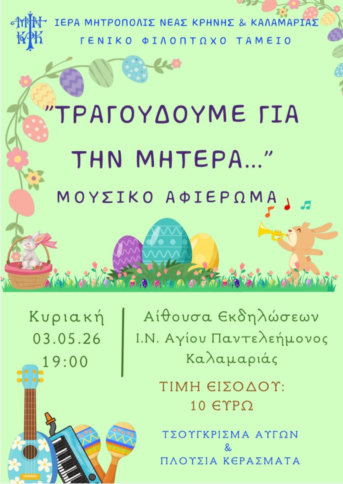 Εκδήλωση Ιεράς Μητρόπολης Νέας Κρήνης και Καλαμαριάς Μάιος 2026