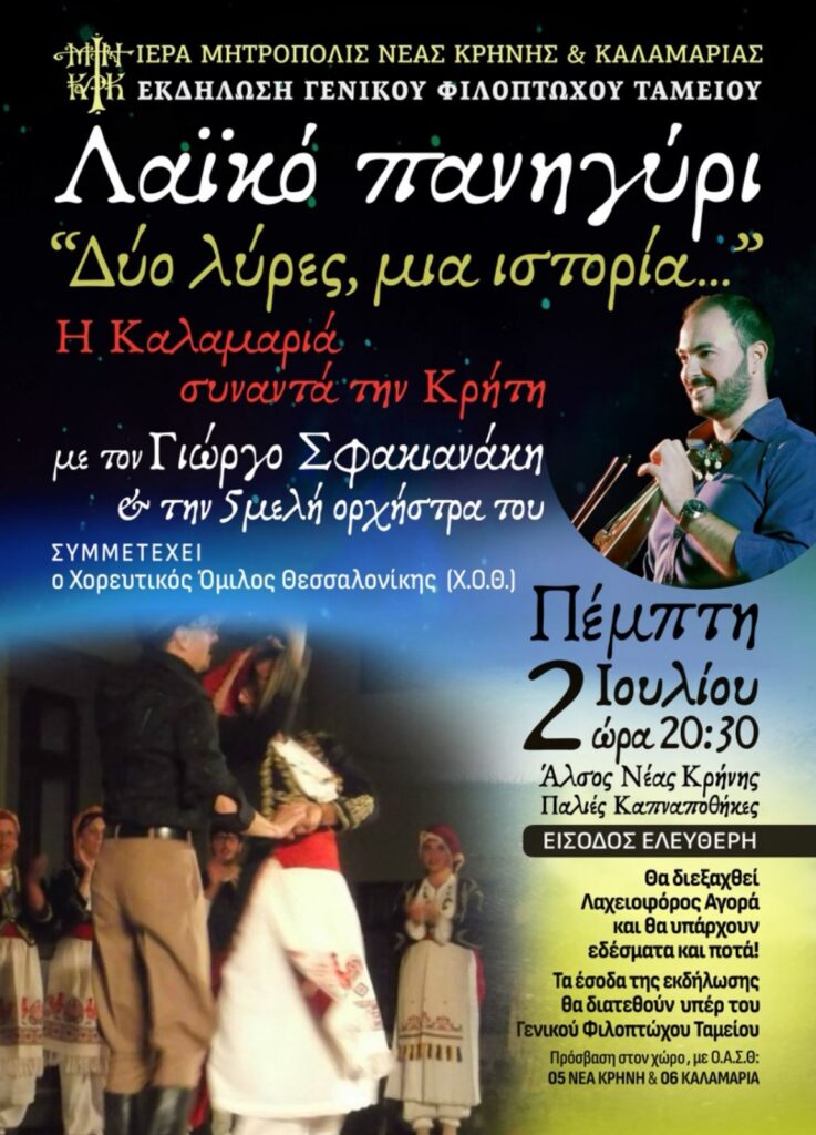 Λαϊκό πανηγύρι – Εκδήλωση Γενικού Φιλόπτοχου Ταμείου