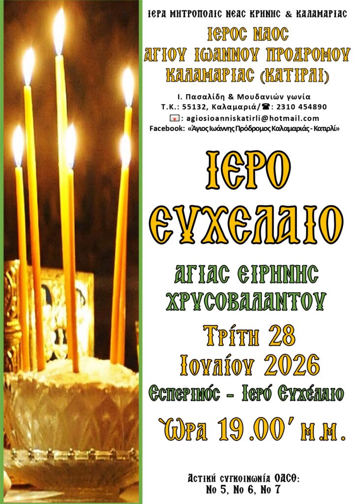 agios ioannis katirli euchelaio