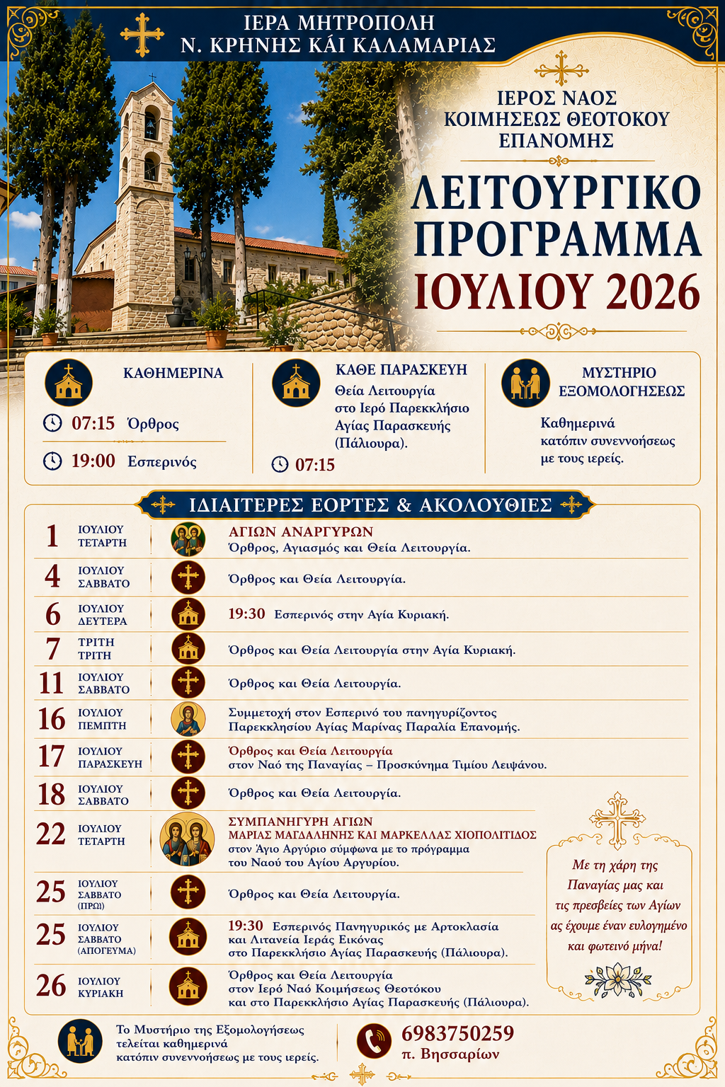 koimisis theotokou epanomis