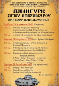 Πανήγυρις Αγίου Αλεξάνδρου στον Ιερό Ναό Αγίων Αλεξάνδρου και Μοδέστου Καλαμαριάς