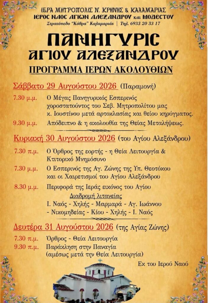 Πανήγυρις Αγίου Αλεξάνδρου στον Ιερό Ναό Αγίων Αλεξάνδρου και Μοδέστου Καλαμαριάς