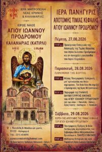 Ιερά Πανήγυρις Αποτομής Τιμίας Κεφαλής Αγίου Ιωάννου Προδρόμου Καλαμαριάς (Κατιρλί)