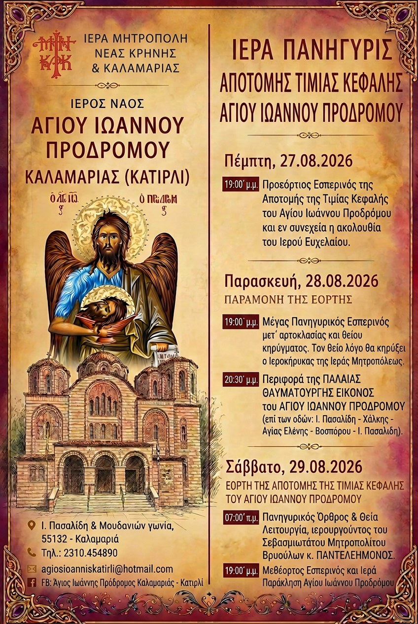 Ιερά Πανήγυρις Αποτομής Τιμίας Κεφαλής Αγίου Ιωάννου Προδρόμου Καλαμαριάς (Κατιρλί)