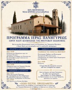 Πρόγραμμα Ιεράς Πανηγύρεως Ιερού Ναού Κοιμήσεως της Θεοτόκου Επανομής