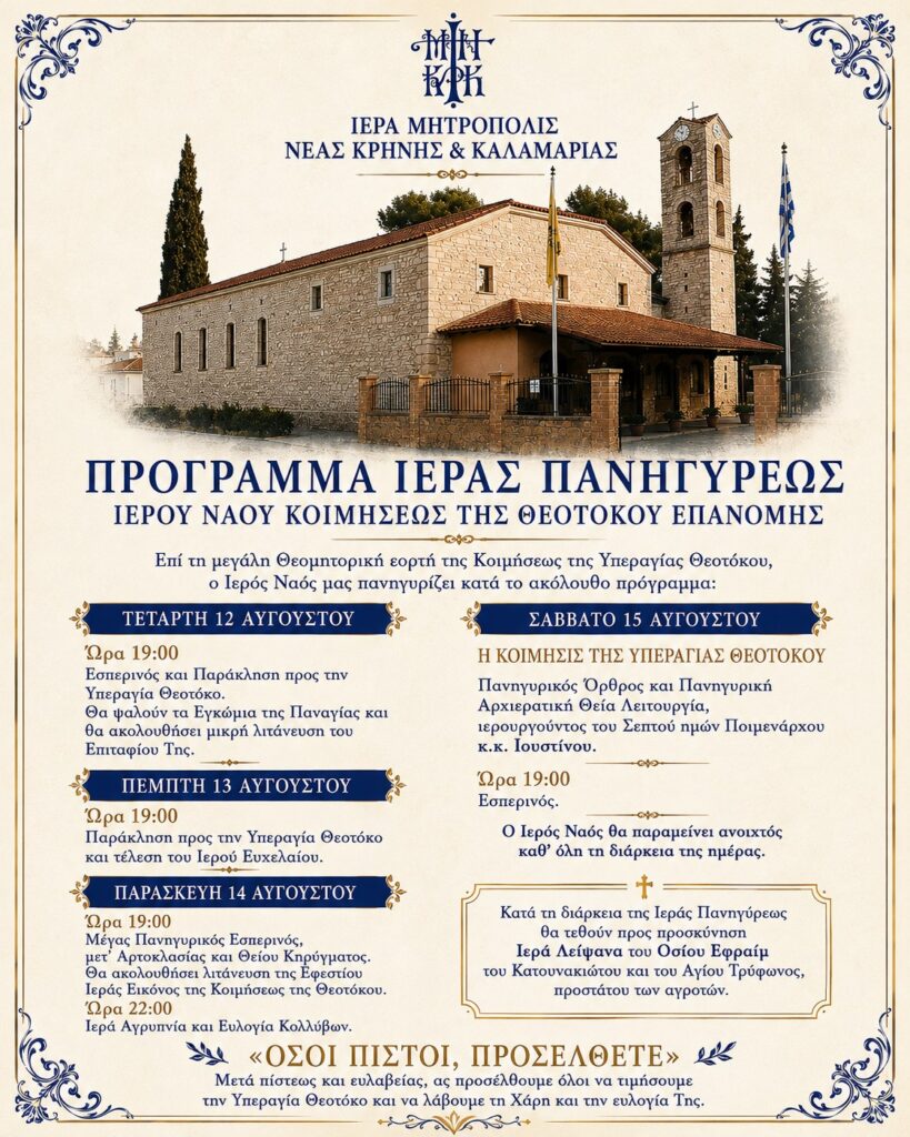 Πρόγραμμα Ιεράς Πανηγύρεως Ιερού Ναού Κοιμήσεως της Θεοτόκου Επανομής