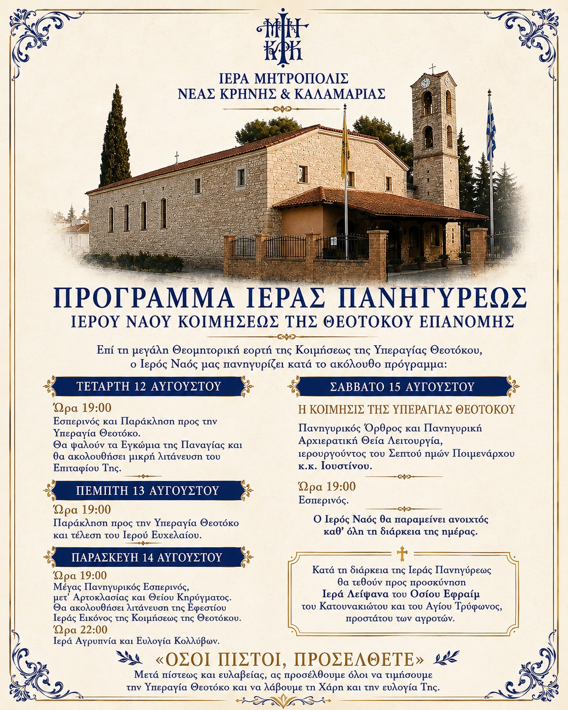 Πρόγραμμα Ιεράς Πανηγύρεως Ιερού Ναού Κοιμήσεως της Θεοτόκου Επανομής