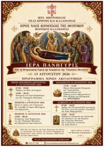 Πρόγραμμα Ιεράς Πανηγύρεως Ιερού Ναού Κοιμήσεως της Θεοτόκου Φοίνικος Καλαμαριάς