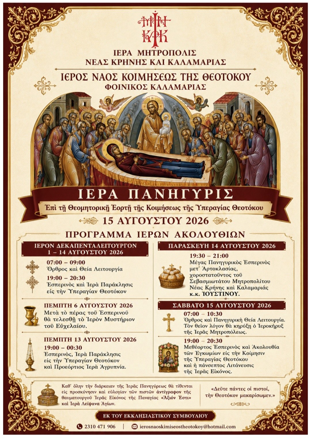 Πρόγραμμα Ιεράς Πανηγύρεως Ιερού Ναού Κοιμήσεως της Θεοτόκου Φοίνικος Καλαμαριάς