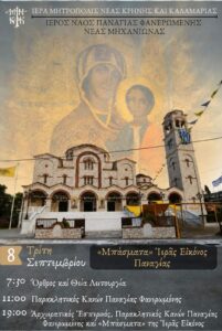 Τα «Μπάσματα» της Ιεράς Εικόνος της Παναγίας Φανερωμένης Νέας Μηχανιώνας