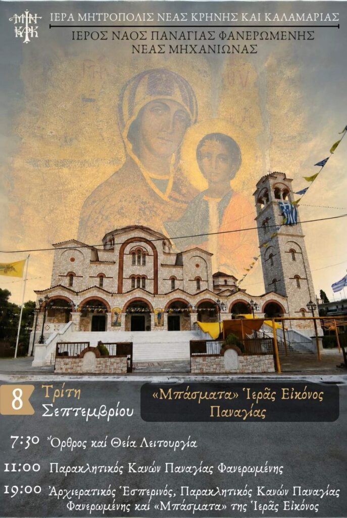Τα «Μπάσματα» της Ιεράς Εικόνος της Παναγίας Φανερωμένης Νέας Μηχανιώνας