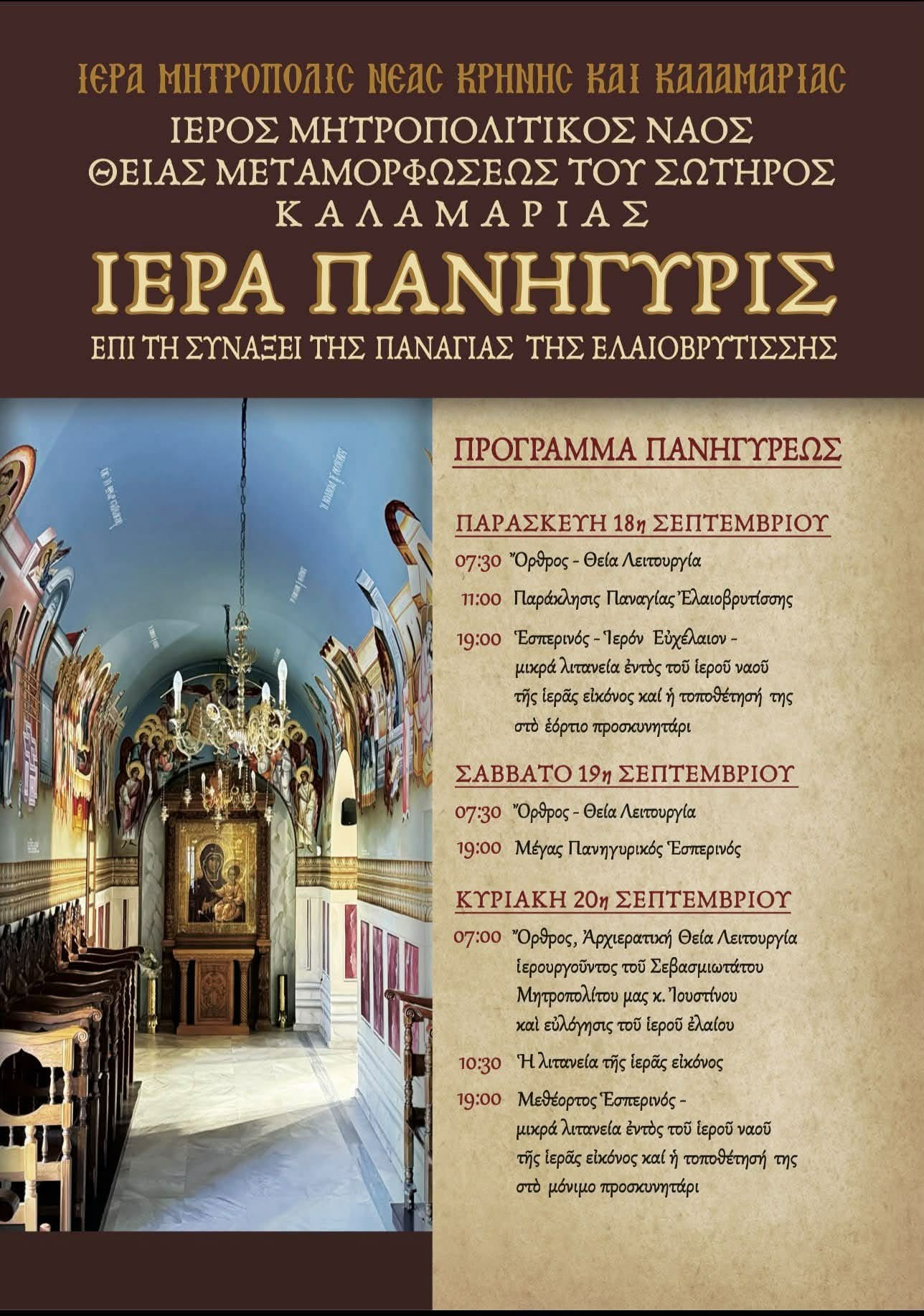 Ιερά Πανήγυρις της Παναγίας Ελαιοβρυτίσσης στον Μητροπολιτικό Ναό Καλαμαριάς