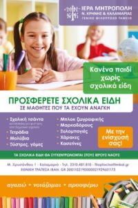 Κανένα παιδί χωρίς σχολικά είδη