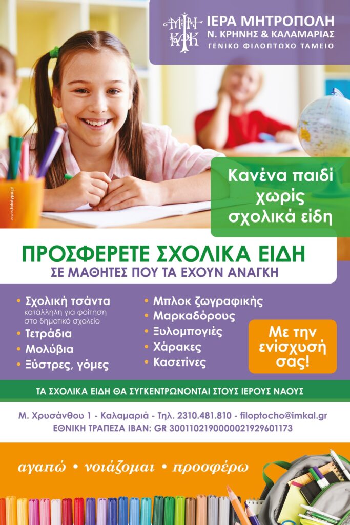 Κανένα παιδί χωρίς σχολικά είδη