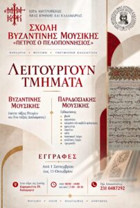 Εγγραφές στη Σχολή Βυζαντινής Μουσικής «Πέτρος ο Πελοποννήσιος»