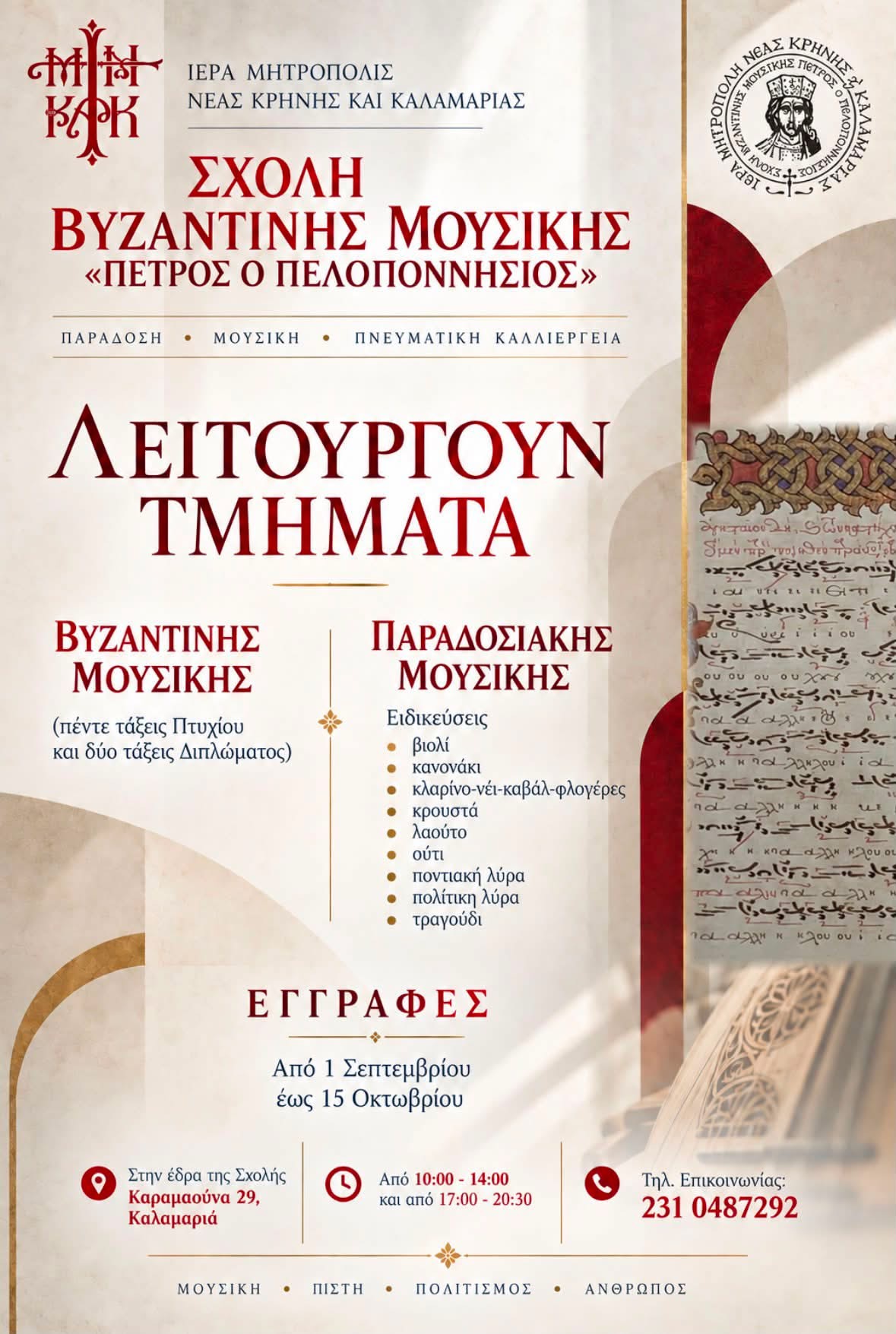 Εγγραφές στη Σχολή Βυζαντινής Μουσικής «Πέτρος ο Πελοποννήσιος»