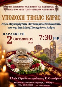 Η Καλαμαριά υποδέχεται την Τιμία Κάρα του Αγίου Παντελεήμονος