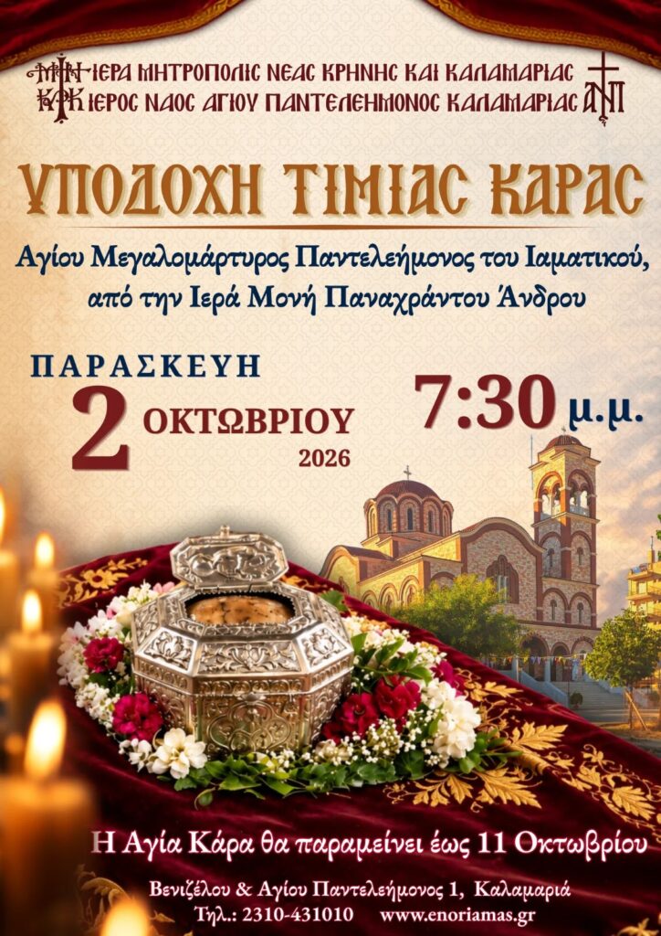 Η Καλαμαριά υποδέχεται την Τιμία Κάρα του Αγίου Παντελεήμονος
