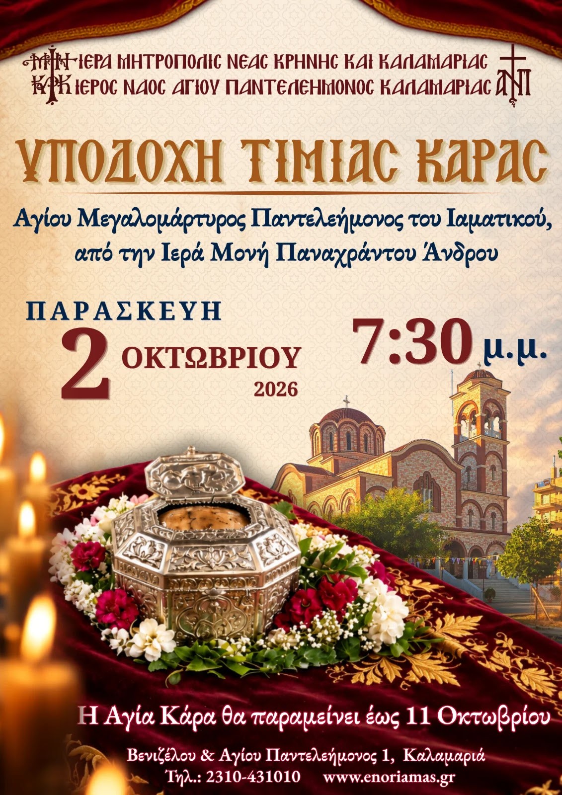 Η Καλαμαριά υποδέχεται την Τιμία Κάρα του Αγίου Παντελεήμονος