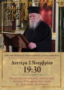 Έναρξη Σύναξης Μελέτης Αγίας Γραφής με τον π. Δανιήλ Αεράκη