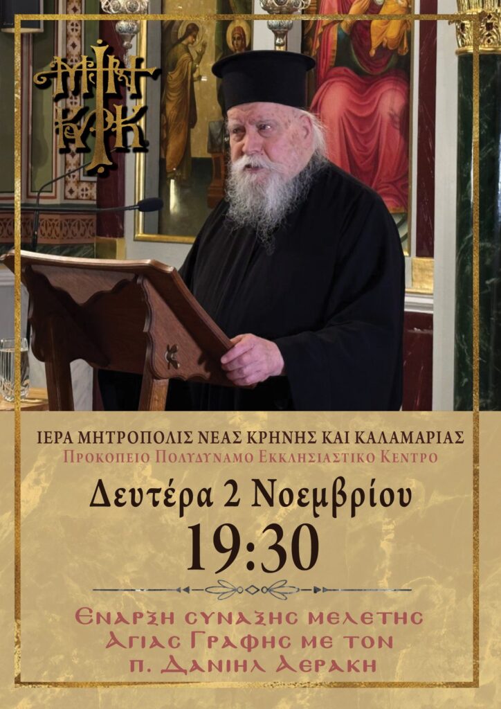 Έναρξη Σύναξης Μελέτης Αγίας Γραφής με τον π. Δανιήλ Αεράκη
