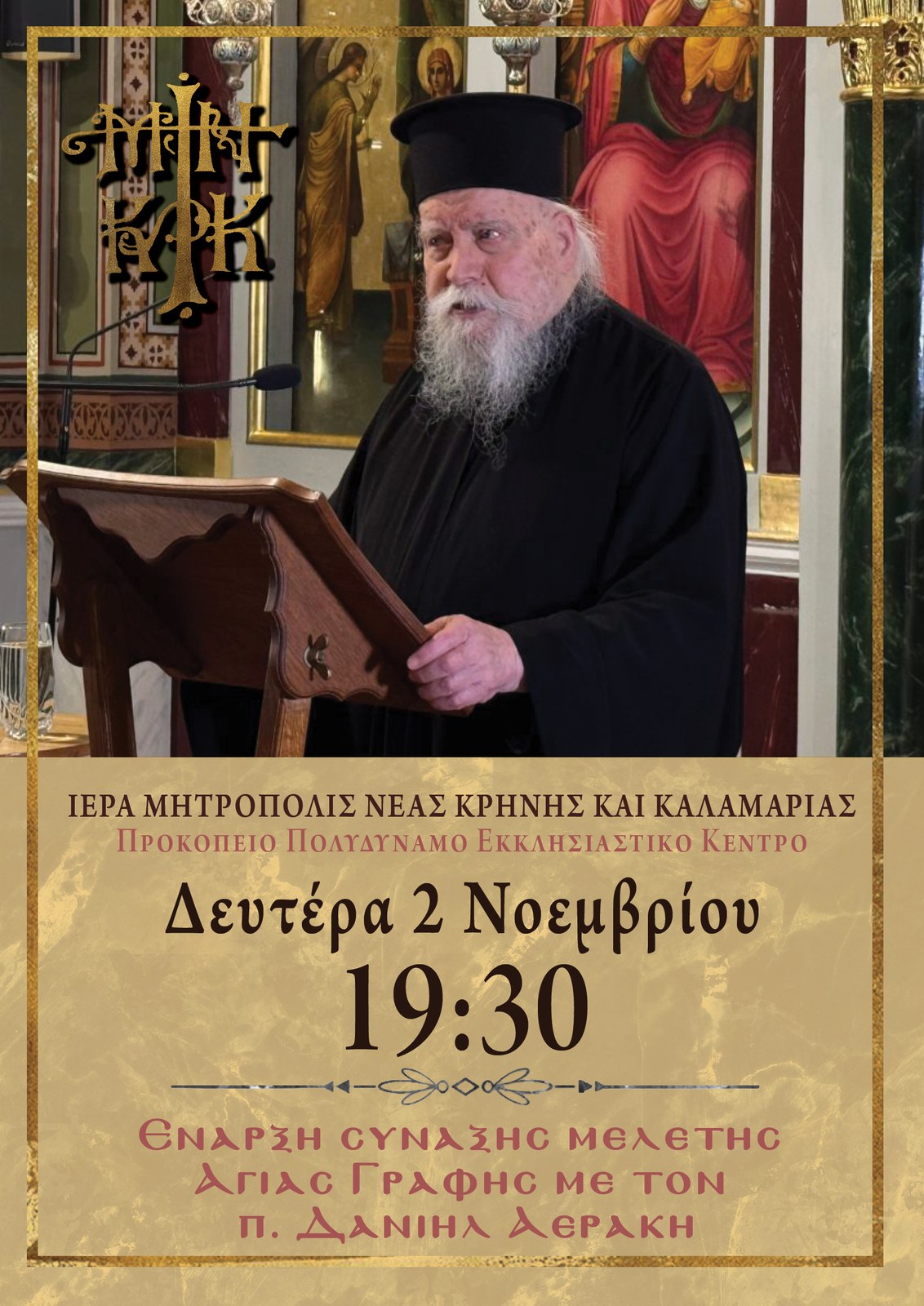 Έναρξη Σύναξης Μελέτης Αγίας Γραφής με τον π. Δανιήλ Αεράκη