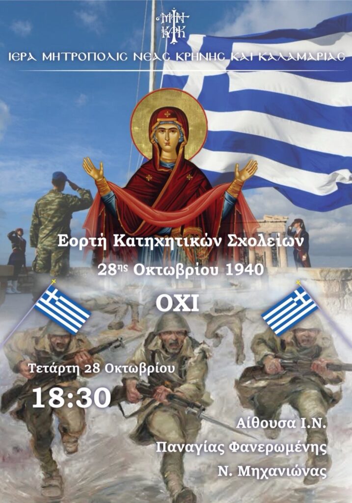 Εορτή Κατηχητικών Σχολείων για την 28η Οκτωβρίου στη Νέα Μηχανιώνα