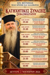 Ἔναρξη τῶν ἑβδομαδιαίων Κατηχητικῶν Συνάξεων τοῦ Σεβασμιωτάτου Μητροπολίτου Νέας Κρήνης καί Καλαμαριᾶς κ. Ἰουστίνου