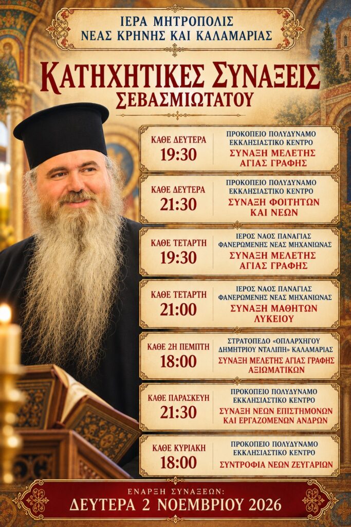 Ἔναρξη τῶν ἑβδομαδιαίων Κατηχητικῶν Συνάξεων τοῦ Σεβασμιωτάτου Μητροπολίτου Νέας Κρήνης καί Καλαμαριᾶς κ. Ἰουστίνου