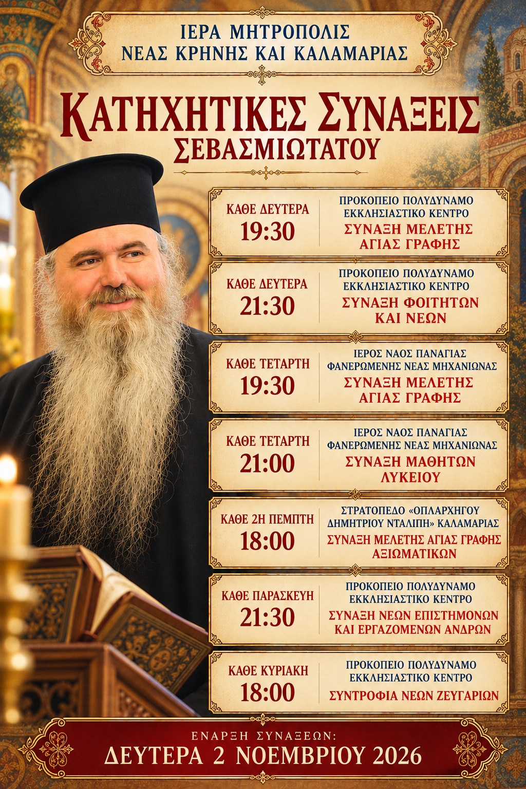 Ἔναρξη τῶν ἑβδομαδιαίων Κατηχητικῶν Συνάξεων τοῦ Σεβασμιωτάτου Μητροπολίτου Νέας Κρήνης καί Καλαμαριᾶς κ. Ἰουστίνου