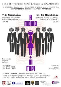 Θεατρική παράσταση «Η Μόμο και οι Γκρι» από τη Θεατρική Ομάδα Άγ. Πορφύριος ο Μίμος