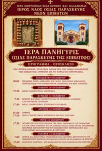 Ιερά Πανήγυρις Οσίας Παρασκευής της Επιβατινής στους Νέους Επιβάτες