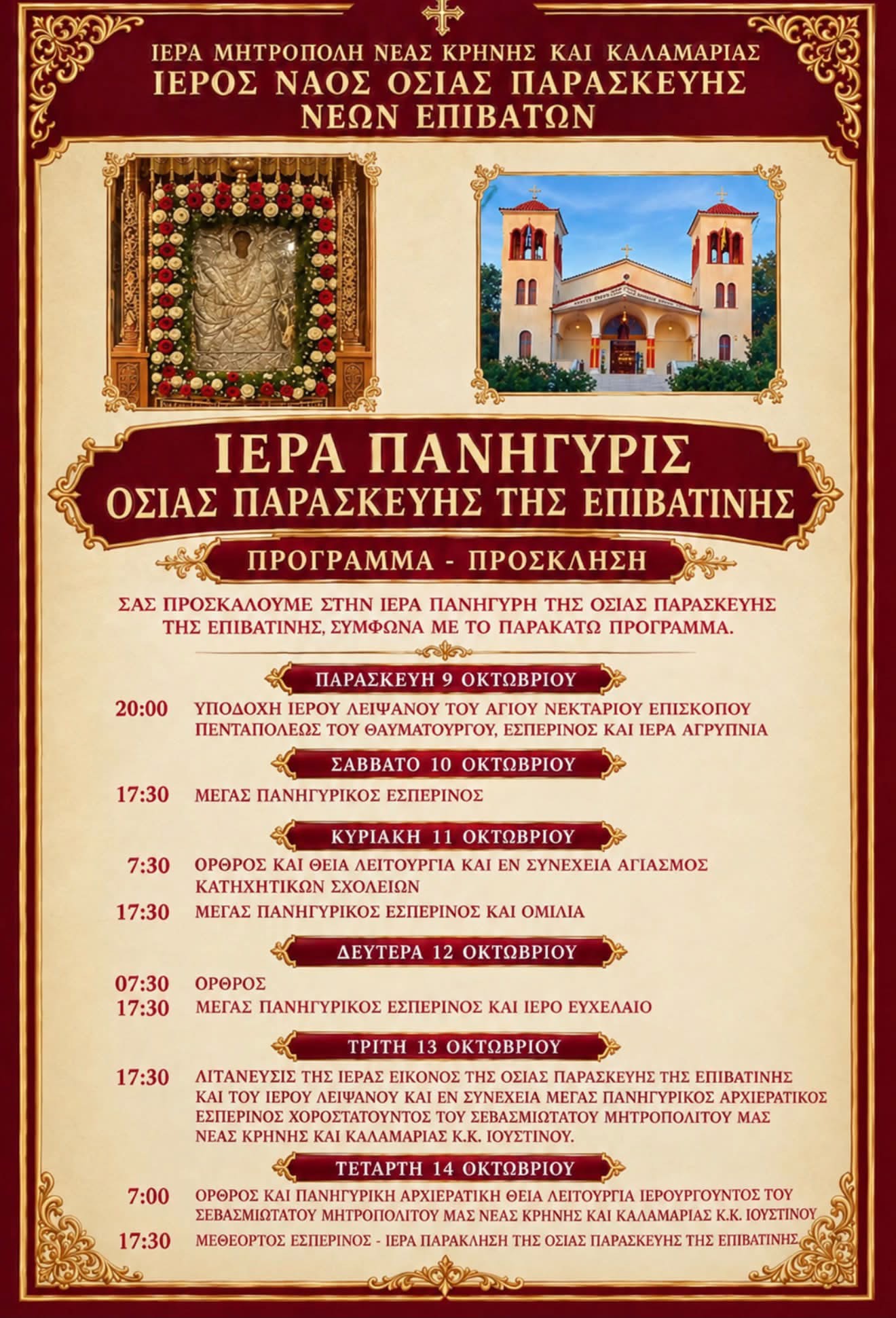 Ιερά Πανήγυρις Οσίας Παρασκευής της Επιβατινής στους Νέους Επιβάτες