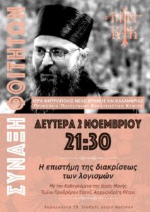 Σύναξη Φοιτητών με τον Καθηγούμενο της Ιεράς Μονής Τιμίου Προδρόμου Έσσεξ Αρχιμανδρίτη Πέτρο