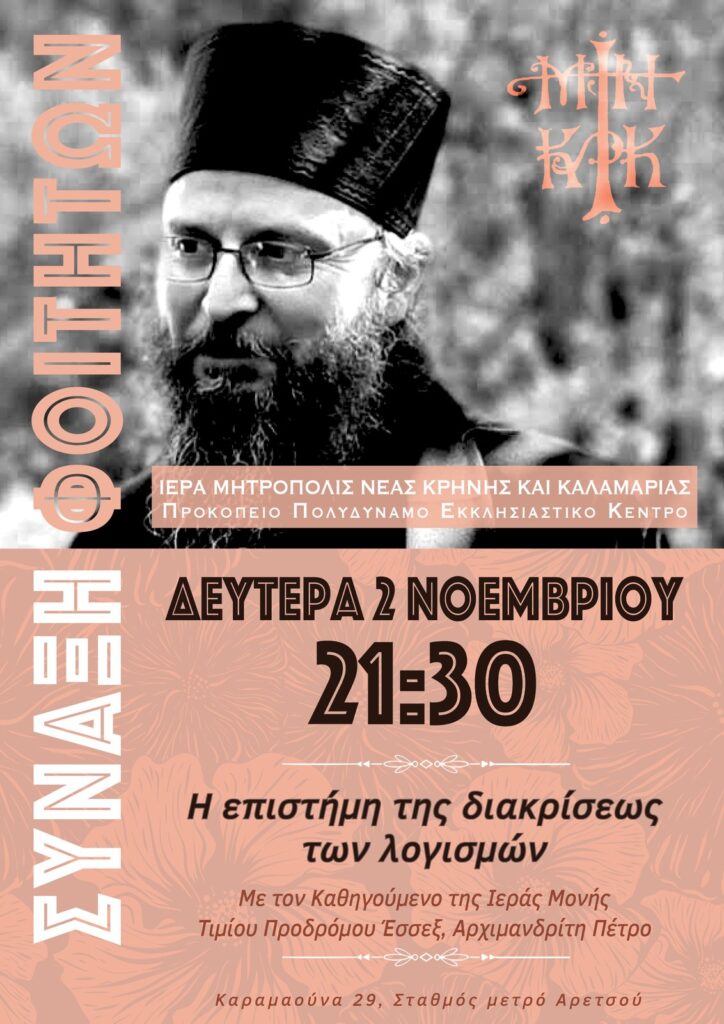 Σύναξη Φοιτητών με τον Καθηγούμενο της Ιεράς Μονής Τιμίου Προδρόμου Έσσεξ Αρχιμανδρίτη Πέτρο