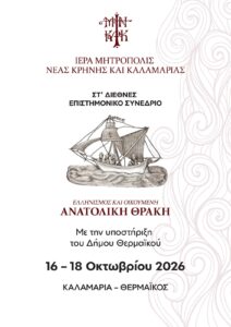 Διεθνές Επιστημονικό Συνέδριο «Ανατολική Θράκη – Ιστορία, Πολιτισμός και Αγιολογία»