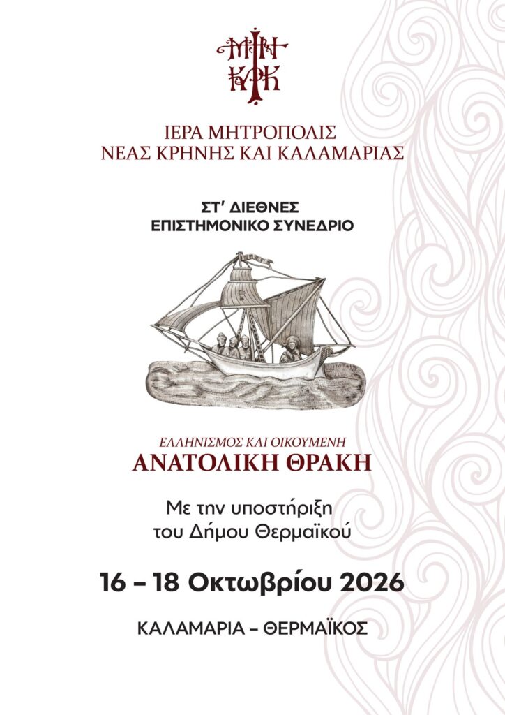 Διεθνές Επιστημονικό Συνέδριο «Ανατολική Θράκη – Ιστορία, Πολιτισμός και Αγιολογία»
