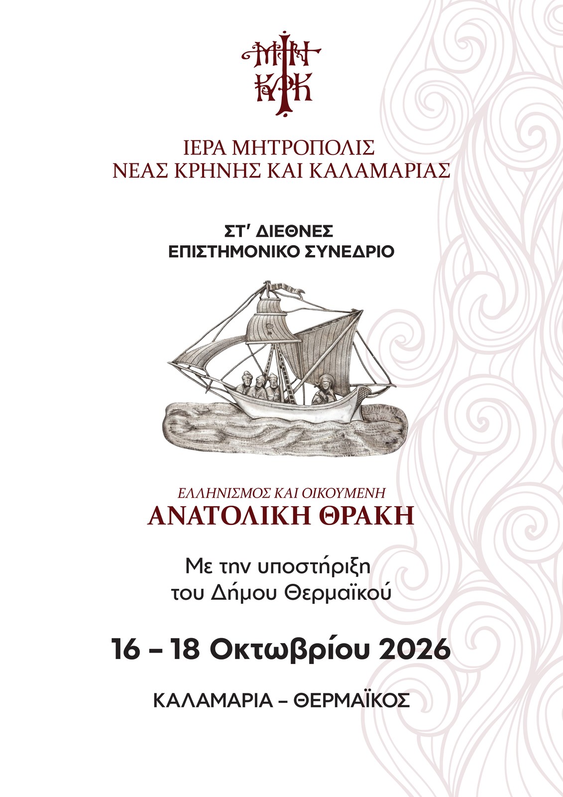 Διεθνές Επιστημονικό Συνέδριο «Ανατολική Θράκη – Ιστορία, Πολιτισμός και Αγιολογία»